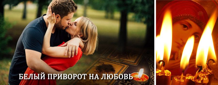 Приворот в домашних условиях на мужчину в Облучье