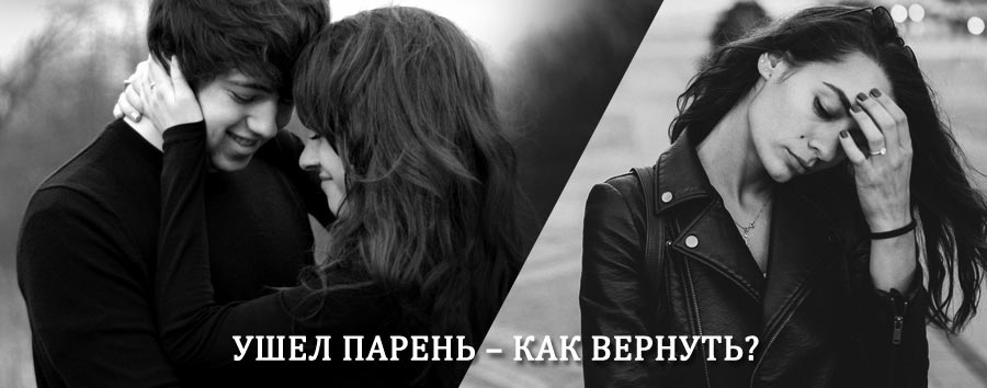 Как вернуть парня после расставания – действенный приворот от гадалки в Облучье